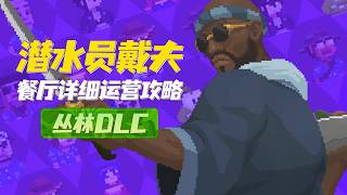[Dave the Diver] The Ultimate Restaurant Management Guide for the DREDGE DLC