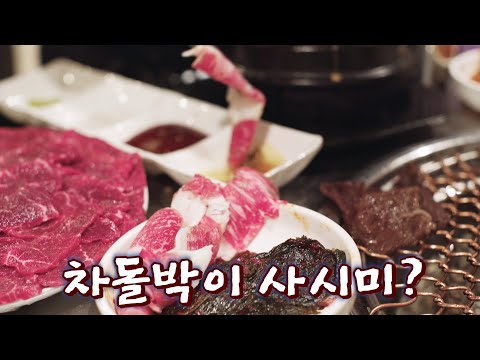 제주도 인생맛집! 차돌박이 회 드셔 보셨나요?