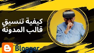 سلسلة الربح من بلوجر ( 5 ): كيفية تنسيق المدونة