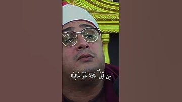 ۖ فَاللَّهُ خَيْرٌ حَافِظًا ۖ وَهُوَ أَرْحَمُ الرَّاحِمِينَ  ( سورة يوسف) الشيخ محمود الشحات أنور