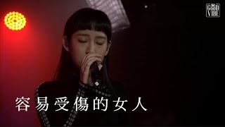 《容易受傷的女人》Gigi 炎明熹 【Good Vibe】live