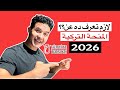 كل ما يخص المنحة التركية 2026 موعد التقديم أوراق نصائح Turkiye Burlsari 