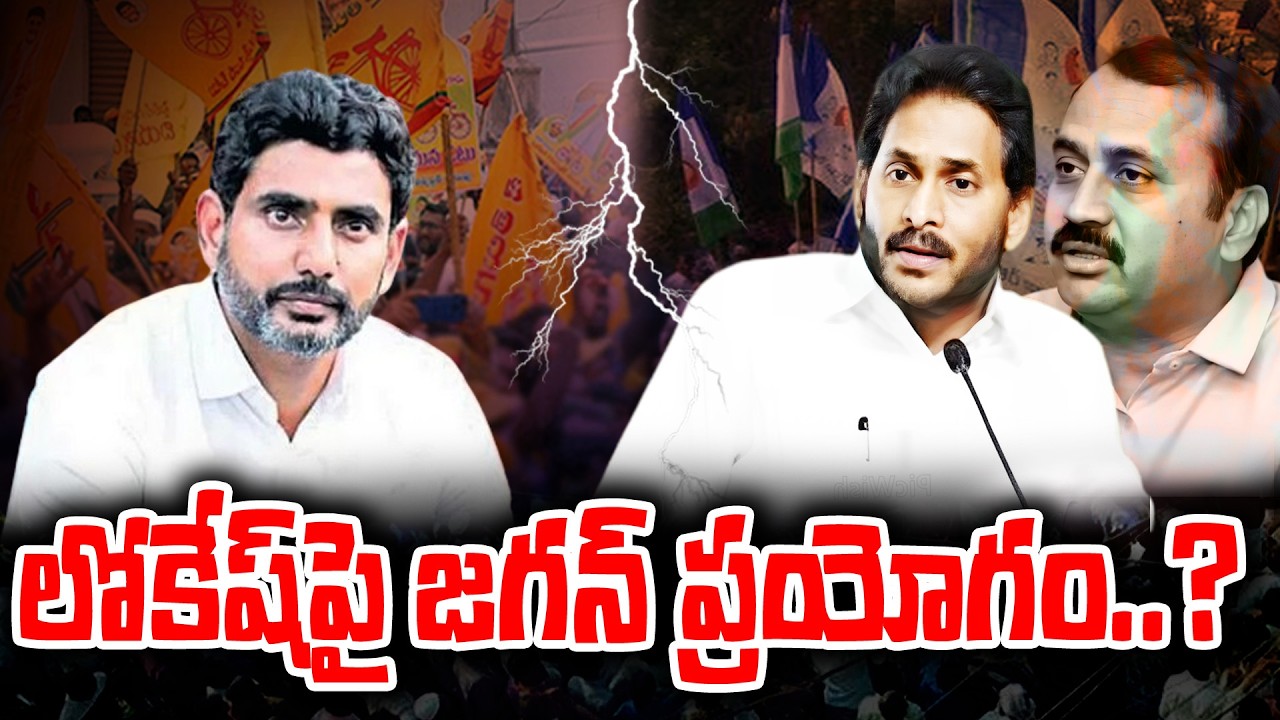 Jagan Experiment on Lokesh with help of Alla Ramakrishna reddy | KKNewsTelugu