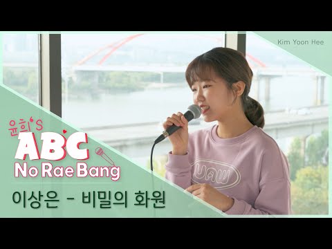 [ 윤희’s ABC NoRaeBang ] #03. 이상은 - 비밀의 화원