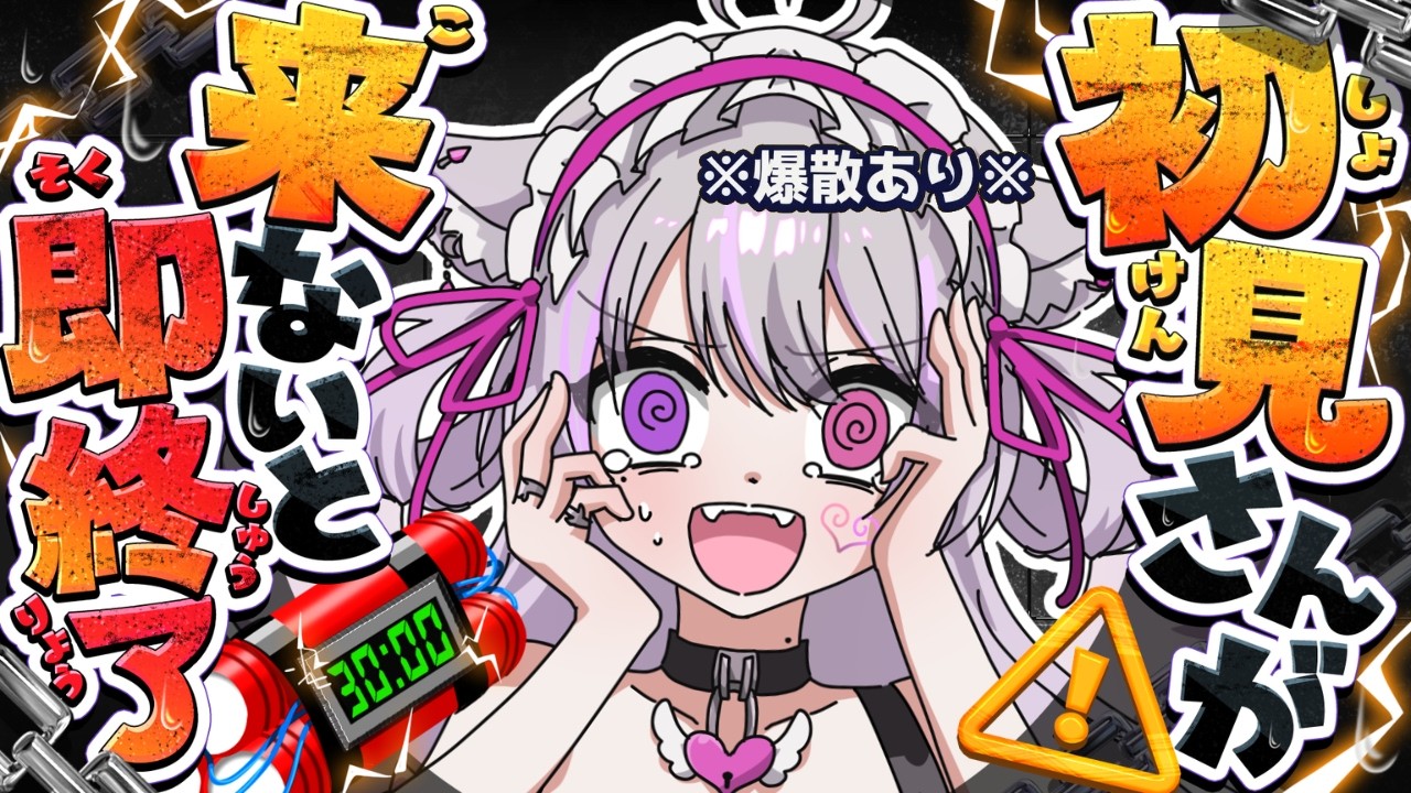 〖耐久!?爆散あり〗初見さん来ないと即終了!?〖助けて…〗 #初見歓迎 #猫音美弥