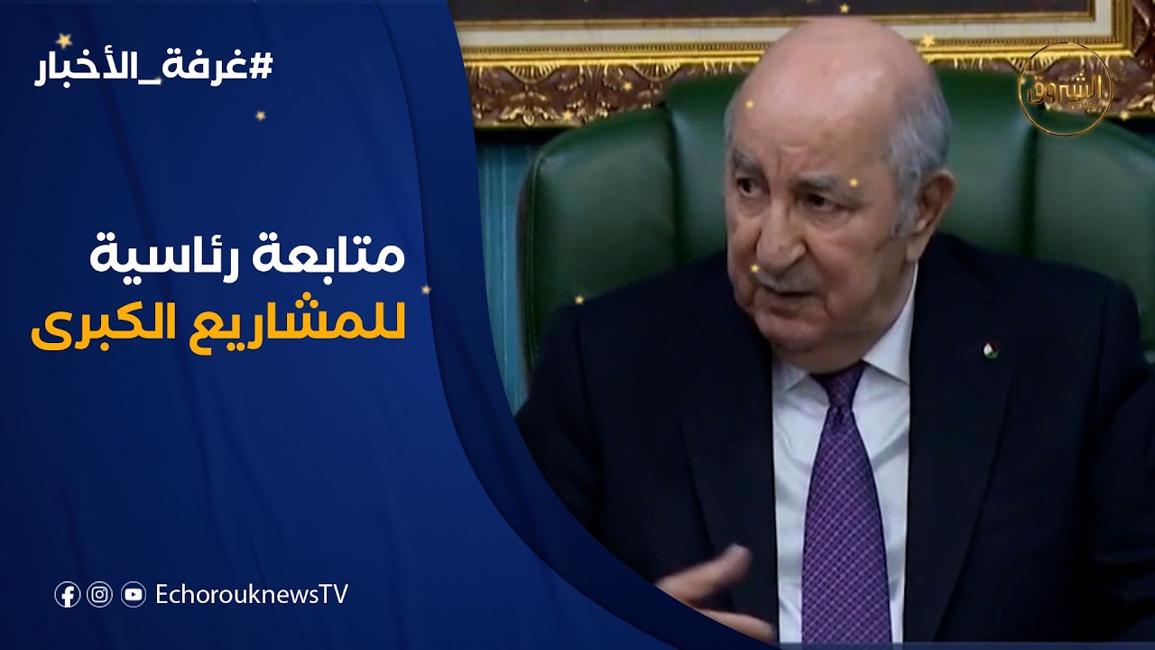 غرفة الأخبار | متابعة رئاسية للمشاريع الكبرى.. المناجم والسكك الحديدية خارطة الجزائر الاقتصادية