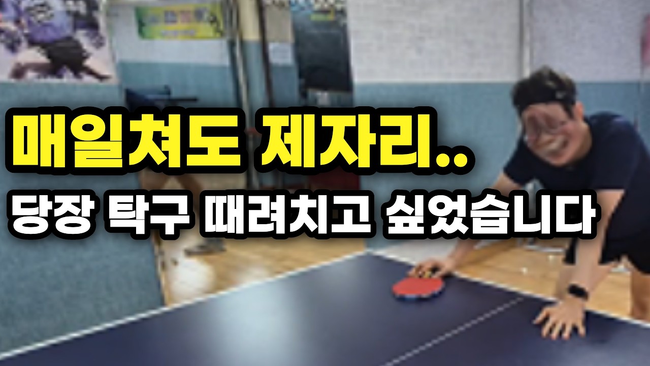 탁구 떄려치우고 싶은 순간, 저는 이렇게 극복했습니다. #탁구 #탁구동영상 #탁구잘치는법