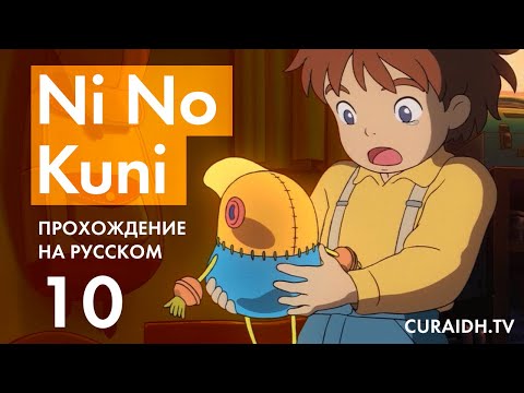 Видео: Прохождение Ni no Kuni WotWW - 10 - Золотая Роща и Бой с Гладиатавром