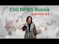 ESG NEWS Russia | ВЫПУСК №3