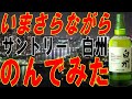 ここにきて白州を飲んでみる【ウイスキー】【テイスティング】