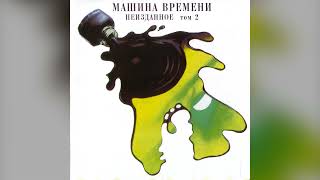 [2004] Mashina Vremeni - Unreleased Pt. 2 [Full Album]