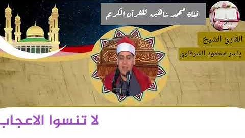 قرآن الفجر اليوم الخميس الموافق 13/5/2021 لفضيلة القارئ الشيخ ياسر محمود الشرقاوى