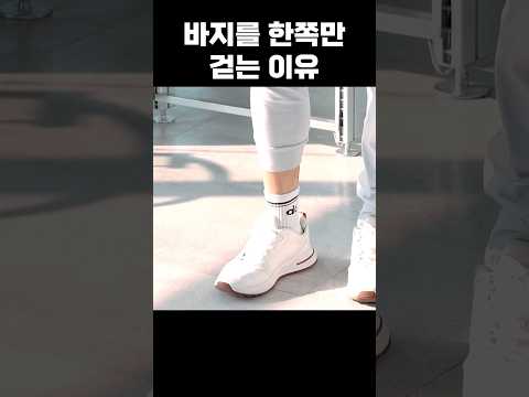 바지를 한쪽만 걷는 ㅎㄷㄷ한 이유 thumbnail