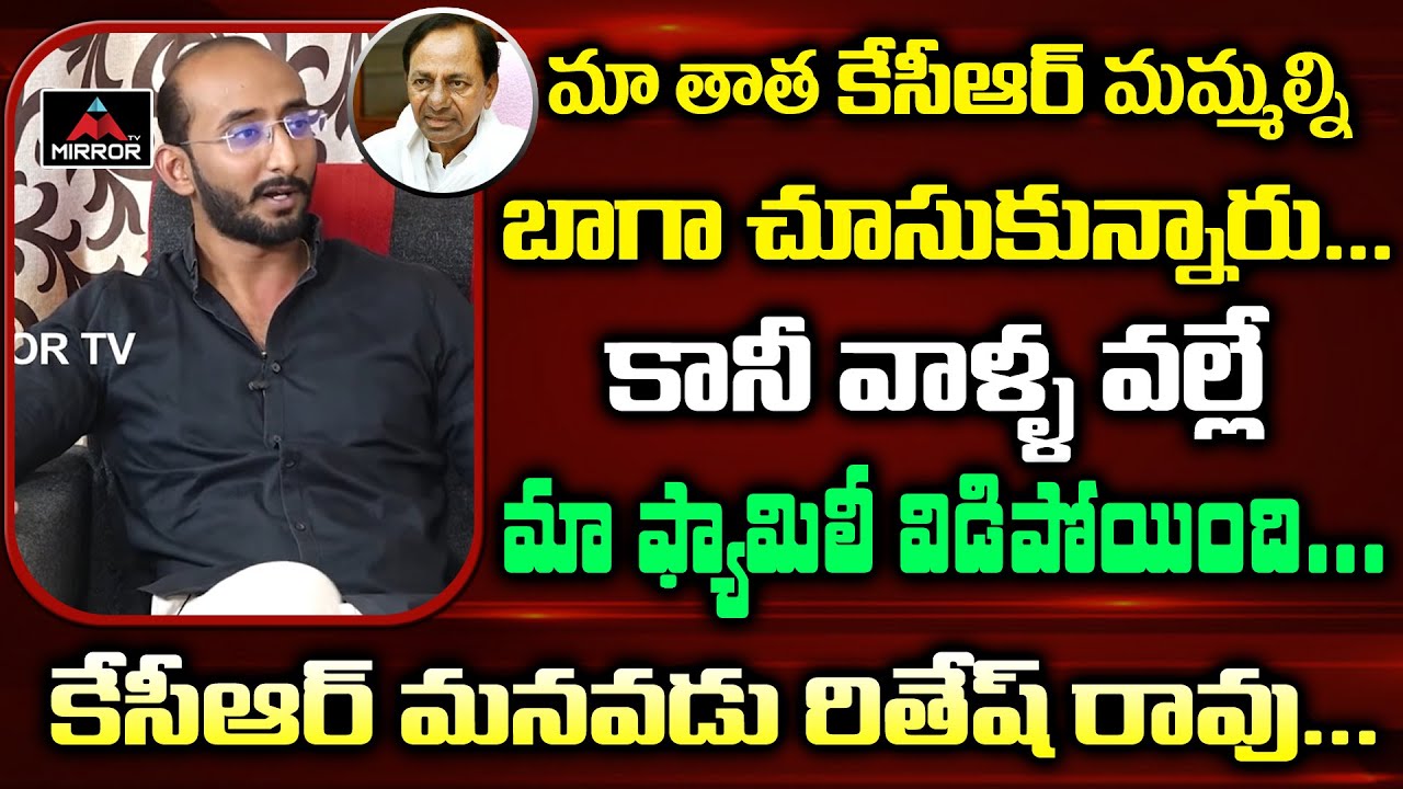 CM KCR Grandson Ritesh Rao About Family Clashes | KTR & Kavitha | Harish Rao | Ramya Rao | Mirror TV