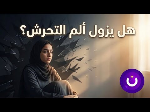 هل ألم التحرش يزول ؟؟