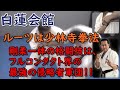 最強の侵略者「白蓮会館」宗師 杉原正康 Byakuren-Kaikan Sugihara. Shorinji Kenpo. Kyokushin Karate.
