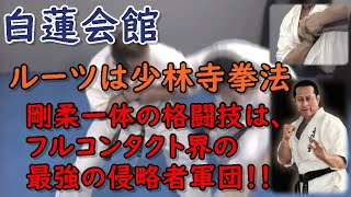 白蓮会館　柔法篇　逆技の極意　立ち関節　杉原正康先生解説 白蓮会館 柔法篇 逆技の極意
