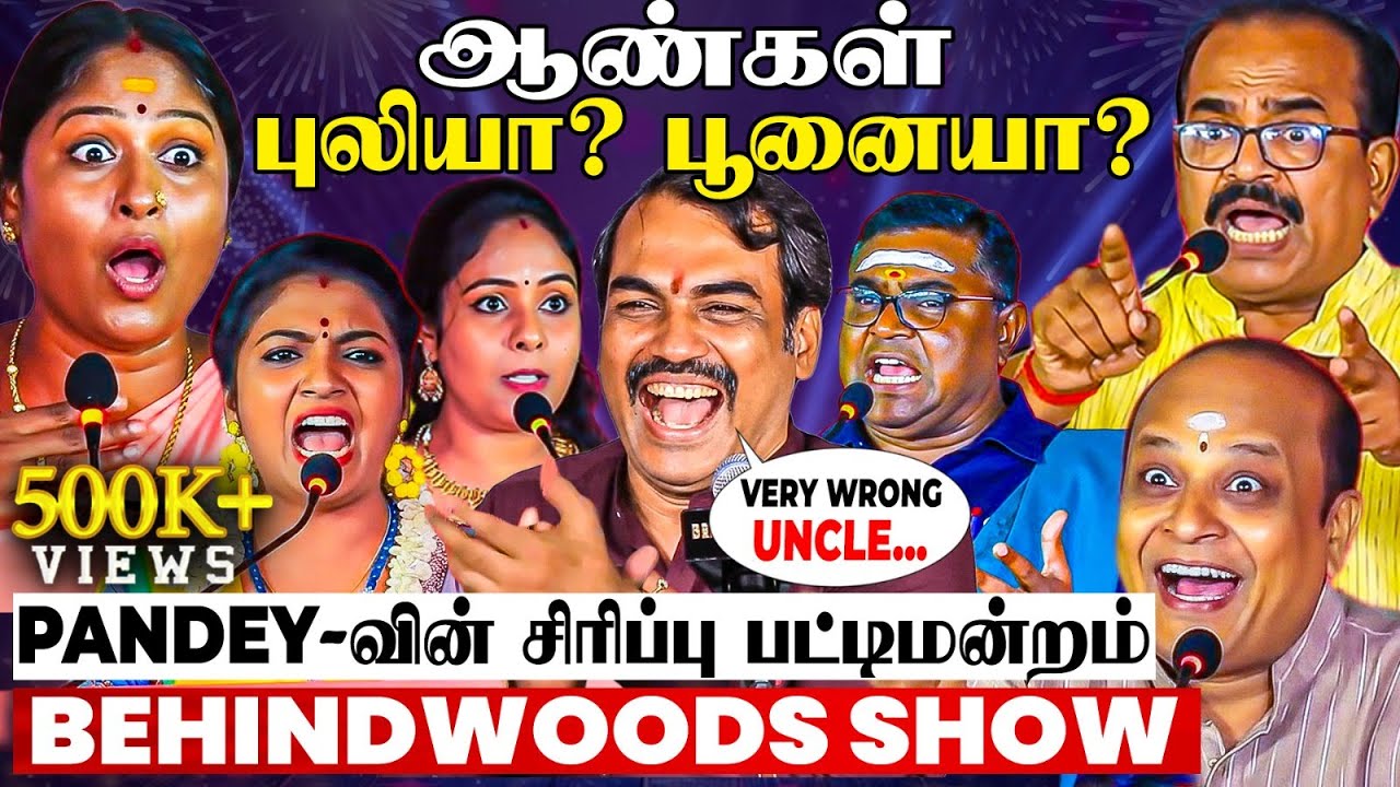 "Very Wrong Uncle" வீட்ல Pandey-வே பொட்டி பாம்பு🐍தான்!😂குலுங்க வைத்த சிரிப்பு பட்டிமன்றம்