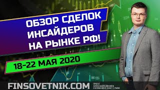 Видео Обзор сделок инсайдеров на рынке РФ 18-22 мая 2020-го года! Ростелеком, Детский мир, Газпром (автор: Финсоветник)