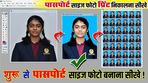 How to Make Passport Size Photo in Photoshop | फ़ोटोशॉप में पासपोर्ट साइज़ फ़ोटो कैसे बनाएँ