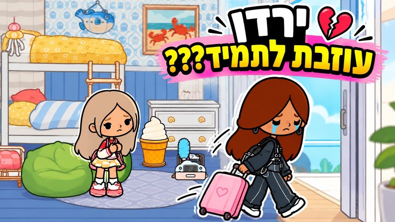 ירדן עוזבת לתמיד??? 💔😭