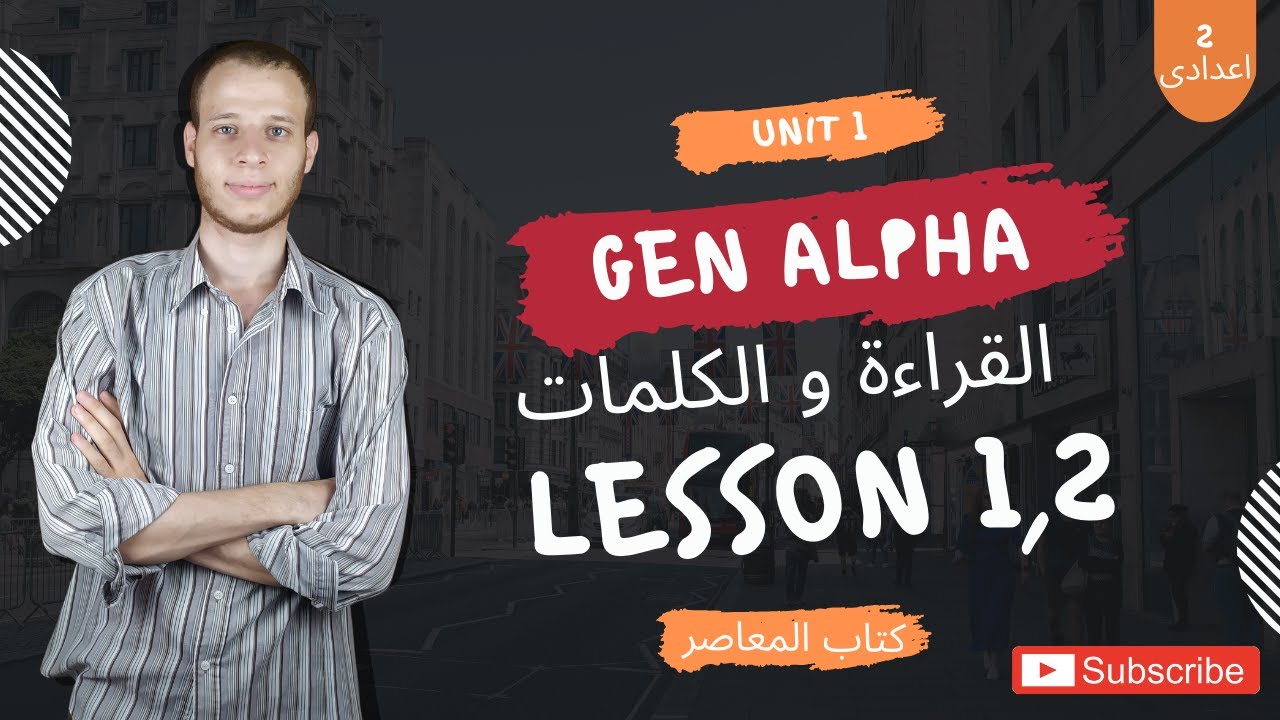 شرح إنجليزي تانية إعدادي|كتاب المعاصر 2026|الوحدة 1 Gen Alpha| كلمات وقراءة الدرسين1و2|المنهج الجديد