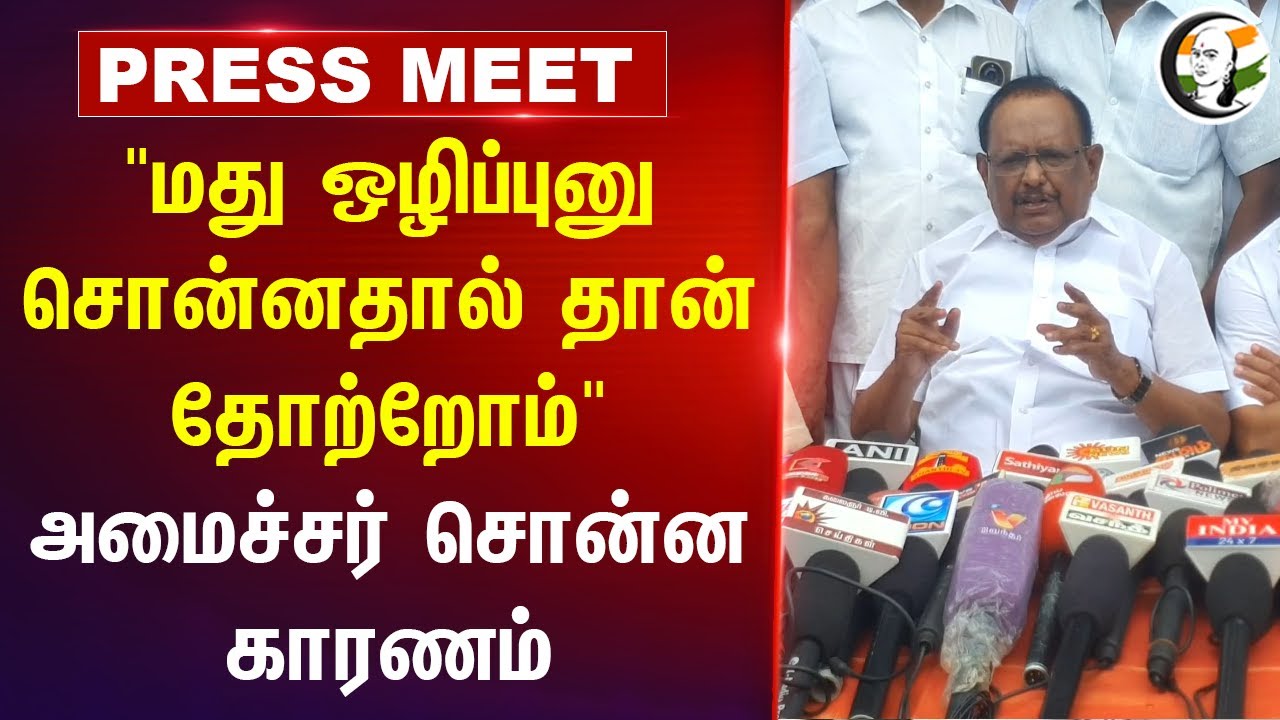 "மது ஒழிப்புனு சொன்னதால் தான் தோற்றோம்" Regupathy Press Meet | DMK | TASMAC | Stalin | Tamil Nadu