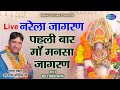 नरेला सुपरहिट जागरण | पहली बार माँ मनसा देवी भजन Top | Narender Kaushik | Pujari Sukhbir Singh