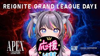 【ミラー配信】REIGNITE GRAND LEAGUE Day1🍭（e活協賛） #APEX #RGL 【AMEPERO/Vtuber】