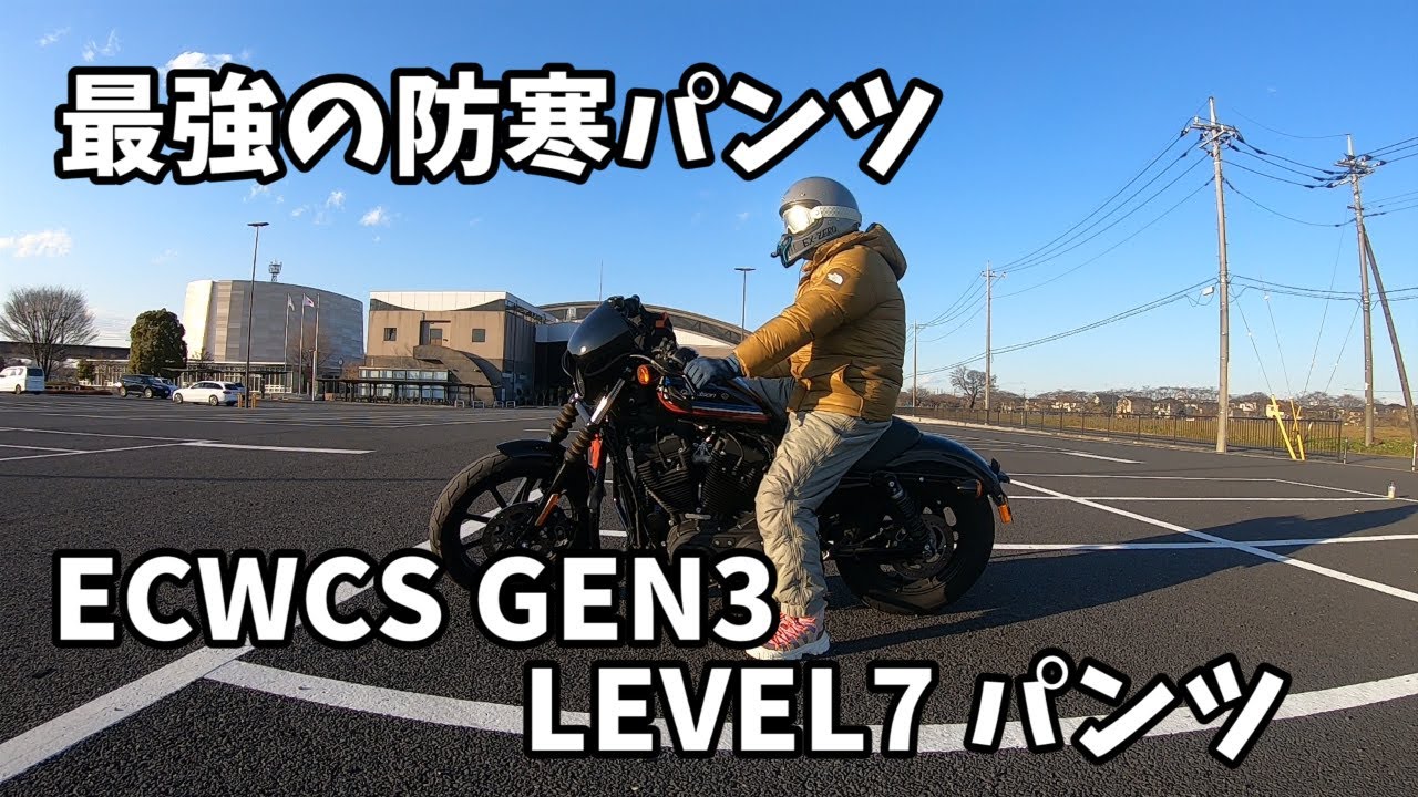 110【モトブログ】最強の防寒パンツ ECWCS GEN3 LEVEL 7 について