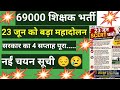 23 जून को बड़ा महादोलन। नईं चयन सूची महासंकट। #69000शिक्षकभर्तीलेटेस्टन्यूज़