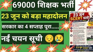 23 जून को बड़ा महादोलन। नईं चयन सूची महासंकट। #69000शिक्षकभर्तीलेटेस्टन्यूज़ 