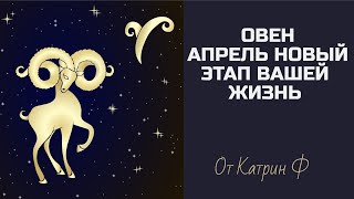 ♈ОВЕН ☝АПРЕЛЬ ПЕРЕЛОМНЫЙ МЕСЯЦ ✨В ВАШЕЙ ЖИЗНИ ГОРОСКОП🪐 НА АПРЕЛЬ ОТ КАТРИН Ф🙌 - 12 