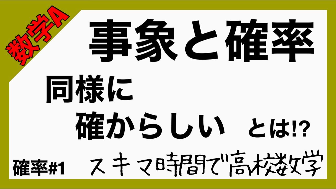数学A確率#1【事象と確率】高校数学_解説授業［PowerPoint映像授業］