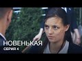 НОВЕНЬКАЯ Серия 4. Молодежная Мелодрама. Детектив