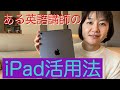 ある英語講師のiPad活用法　ほんの少し初代iPadも出てきます。