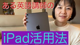 ある英語講師のiPad活用法　ほんの少し初代iPadも出てきます。