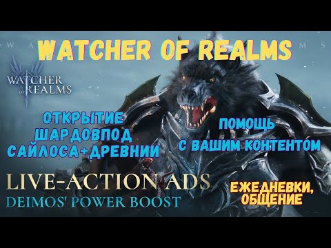 Видео: #Watcher of Realms \ Стрим 38  \ #HAMpik Gaming  \ Прохождение вашего контент \ #Отрытие шардов