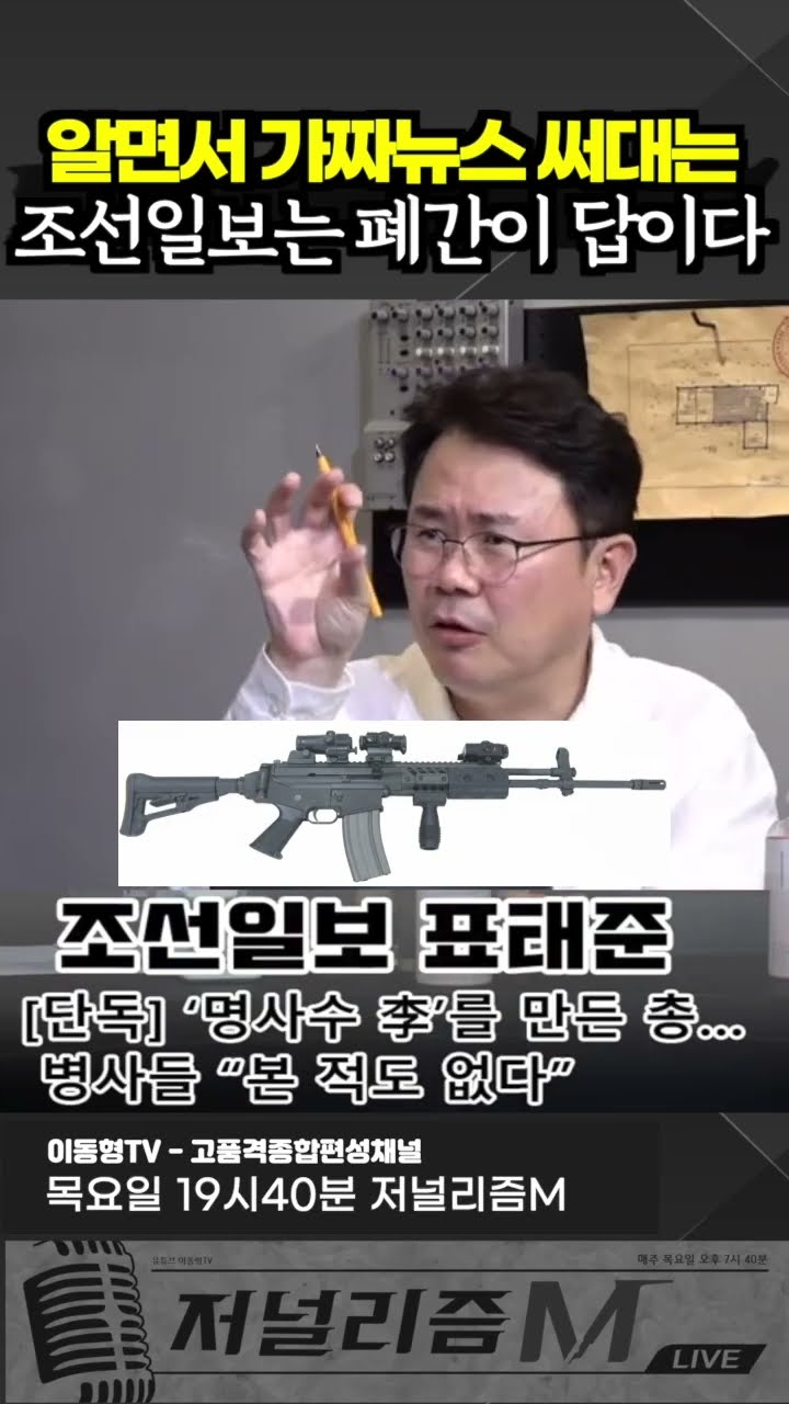 알면서 가짜뉴스 써대는 조선일보는 폐간이 답 — 이동형TV