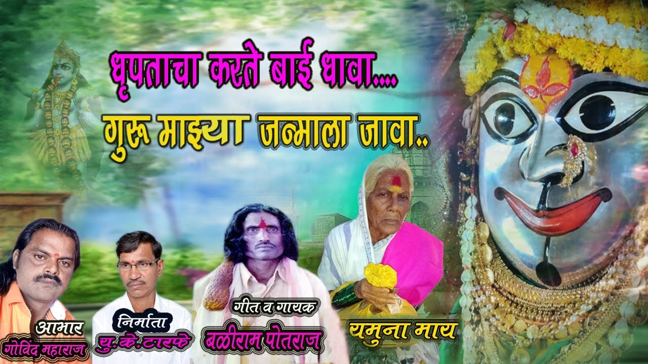 धृपताचा करते बाई धावा.. गुरु माझ्या जन्माला जावा...| बळीराम पोतराज