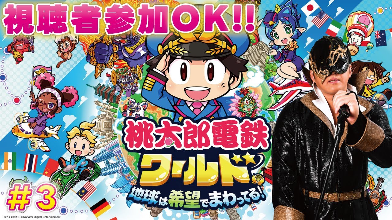 3 桃鉄ワールド】今夜も視聴者と三年決戦で対戦しまくるぞ！誰でも参加