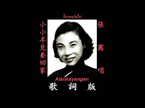 小小羊兒要回家 歌詞版 張露唱 好歌聽出好心情