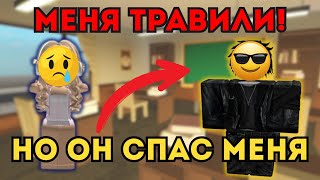 картинка: 😤Меня ТРАВИЛИ в школе, но ОН пришел на ПОМОЩЬ!💪