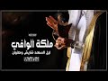 شيلة ملكة عريس باسم فواز ليل السعد شايش وطربان في ملكة الوافي كحيلان شيلة ملكة عريس جديد 