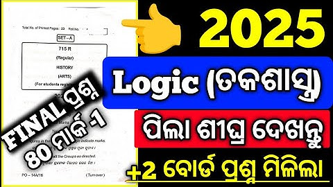 Logic ପ୍ରଶ୍ନ 2025 80 ମାର୍କ ର board examination questions paper 2025 , chse logic question paper
