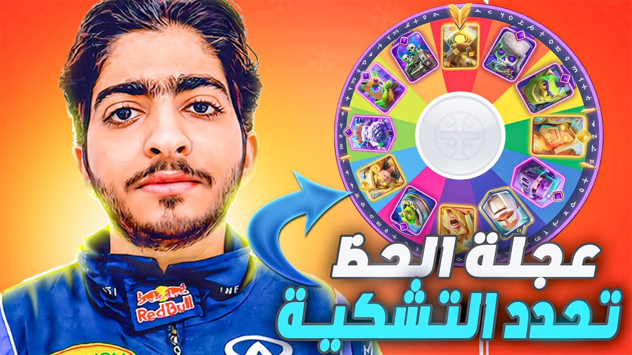 تحدي عجلة الحظ في كلاش رويال! 😱 🔥 |  Clash Royale