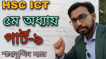৫ম অধ্যায় HSC ICT CLASS || hsc ict chapter 5 || সেলসিয়াস থেকে ফারেনহাইট তাপমাত্রায় রুপান্তর ||