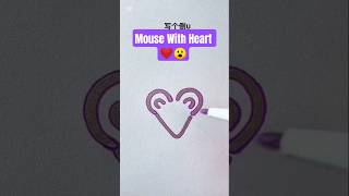Mouse Drawing Hack 🐭Draw with heart 🤓 #drawing #shorts #hack #tricks #shortsfeed #shortsviral #art