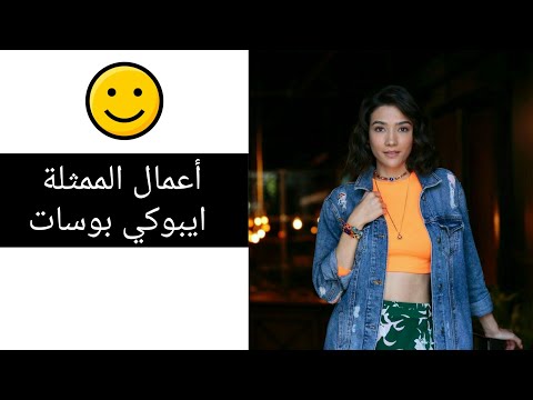 أعمال الممثلة ايبوكي بوسات