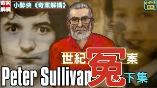 《奇案解構》Ep.32: Peter Sullivan 38年世紀冤案(下集)鐵證如山竟是冤獄?英國史上最離奇司法錯判!#英國奇案 #司法冤案 #PeterSullivan #DNA翻案